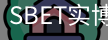 SBET实博
